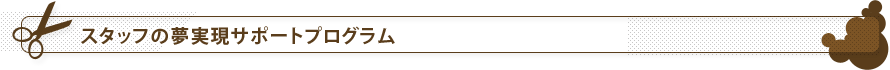 スタッフの夢実現プログラム